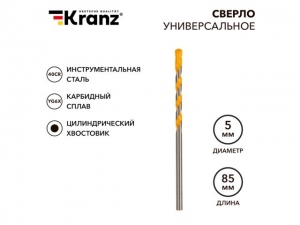 Сверло универсальное 5х85 твердосплавное KRANZ